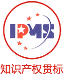 知识产权贯标